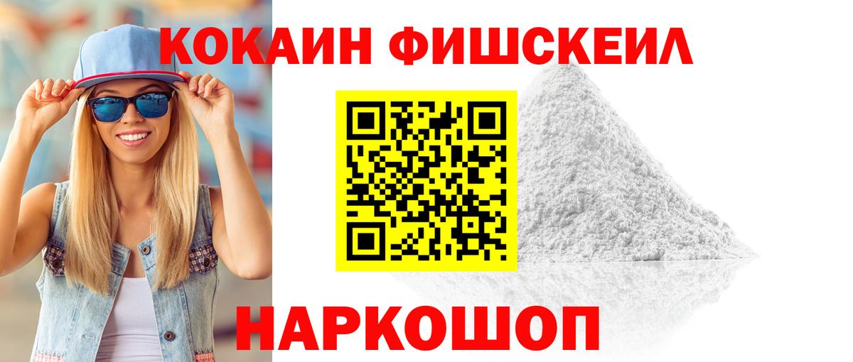 Кокаин Fish Scale  Вход с VPN  COCAIN Перу  Гусиноозёрск 