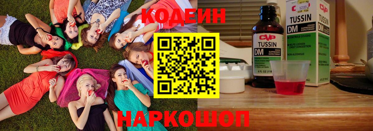 Codein напиток Lean (лин) Гусиноозёрск